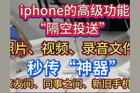 iphone手机“隔空投送”！文件秒传“神器”！无需流量就能操作图片