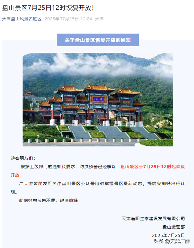 最新 | 天津2处景区，恢复开放！