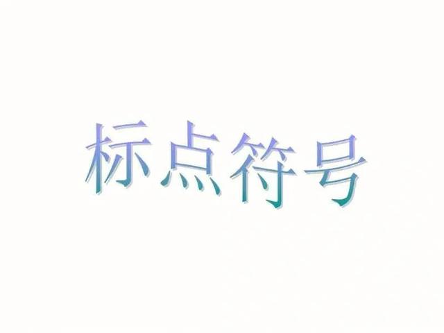 标点符号·引号的用法(例释)
