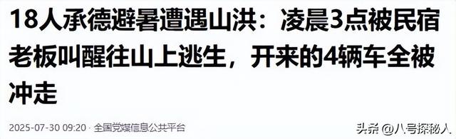 揪心！18人到承德避暑遇山洪，凌晨3点被叫醒逃生，4辆车全被冲走