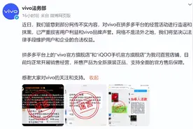 vivo法务部：拼多多平台直营店铺目前正常开展销售经营，所售产品为全新原装正品，支持全面官方售后保障图片