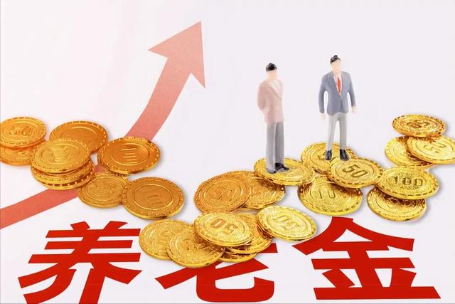 退休中人注意！10年过渡期养老金3大真相，有人少领了好几万