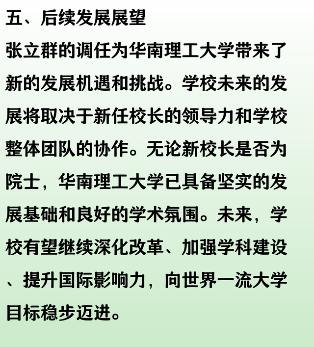 任职不到两年的张立群调任西交大，华南理工还会迎来院士校长吗？