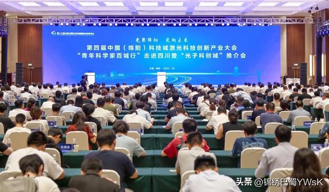 第四届中国(绵阳)科技城激光科创大会暨“光子科创城”推介会举行
