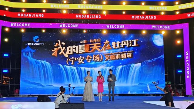 【欢腾牡丹江·文旅嘉年华暨“我的夏天在牡丹江”文旅消费季---宁安专场】8月6日在牡丹广场圆满落幕！