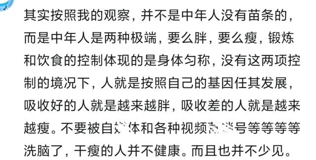 为什么人到中年，很少有身材苗条的？看完网友的分享，扎心了！