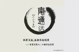 “宇宙第一难懂的方言”——南通话？图片