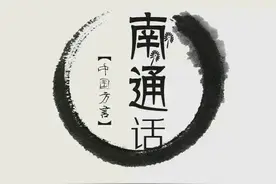 “宇宙第一难懂的方言”——南通话？图片