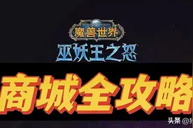 战网商城全攻略！888还是298？图片