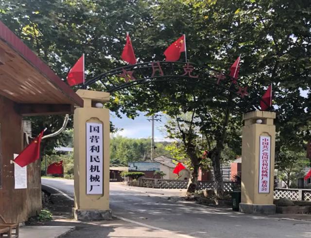 老三线——安徽广德:国营利民机械厂(940)