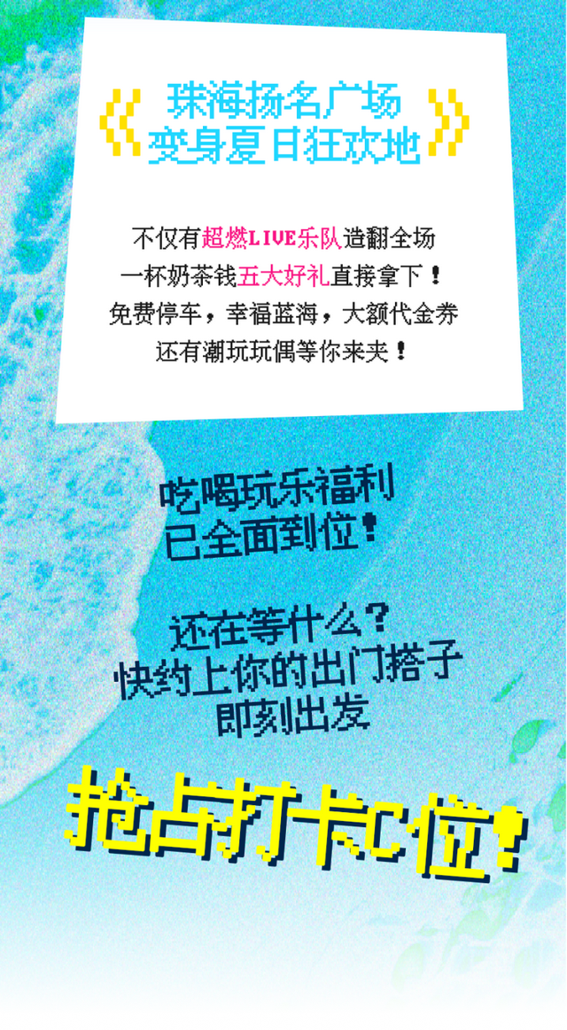珠海人有福了！扬名广场暑期狂欢，20元抢200元大礼包！