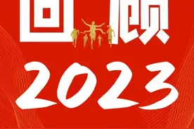 2023年，我们一起见证......图片