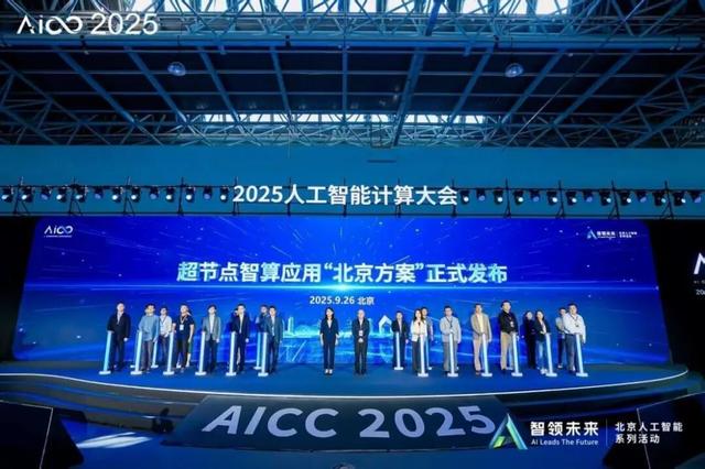 一周园区要闻盘点丨北京药品医疗器械创新服务站（海淀）正式揭牌；AICC2025人工智能计算大会在京举办