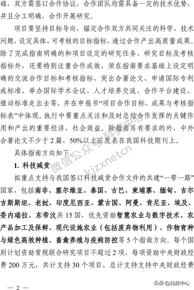 国家重点研发计划“战略性科技创新合作”重点专项2025年度合作