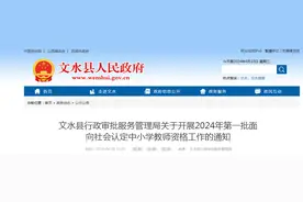 文水县关于开展2024年第一批面向社会认定​中小学教师资格工作的通知图片