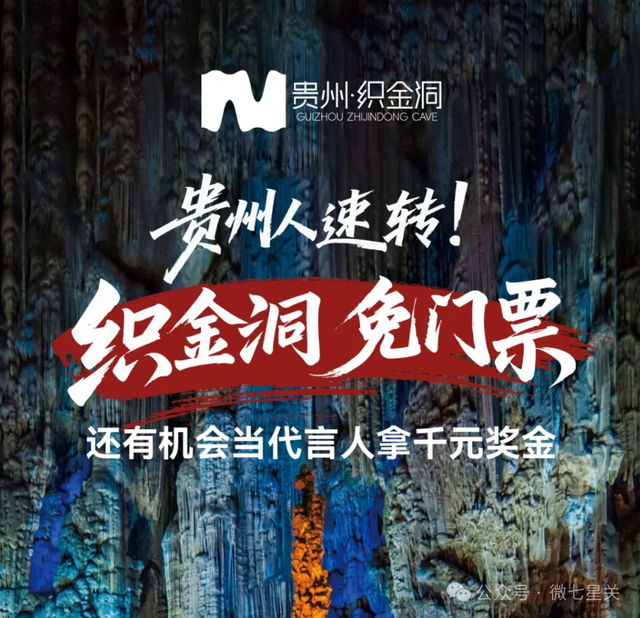 专属贵州人！织金洞免门票啦