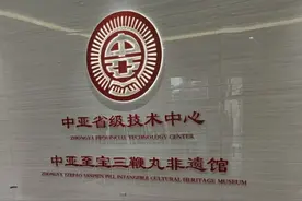 烟台“中亚至宝三鞭古方”赋图片