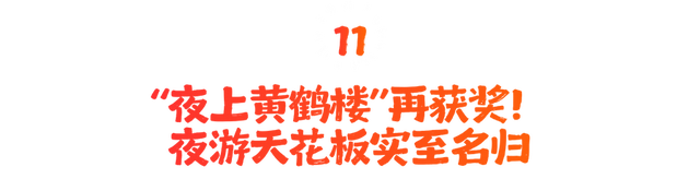 看完心跳加速，一键重温2025楼楼的名场面