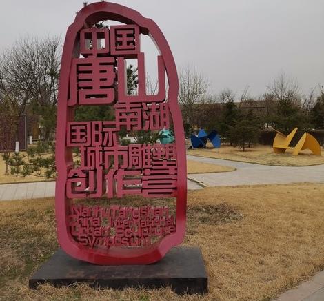 我是成都大学生，去了趟唐山，忍不住说唐山给我的4点印象。