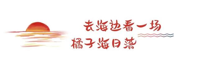 奔赴龙沐湾，赴一场落日橘子海之约