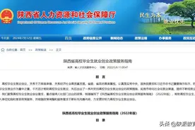 陕西发布高校毕业生就业创业政策服务指南图片