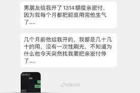 我过生日时男朋友送了我1314额度亲密付，用了六个月男朋友生气了图片