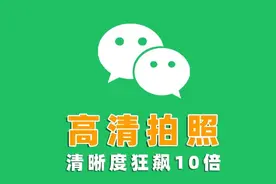 微信隐藏了一个高清拍照开关，一键开启后清照片晰度飙升10倍图片