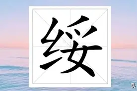 “绥”字不读tuǒ，那该怎么读？“建极绥猷”是什么意思呢？图片