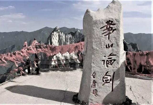 华山，登上山顶即是溃败