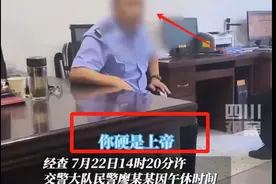四川女子打扰交警睡午觉被骂后续: 交警身份被扒，果然是不简单!图片