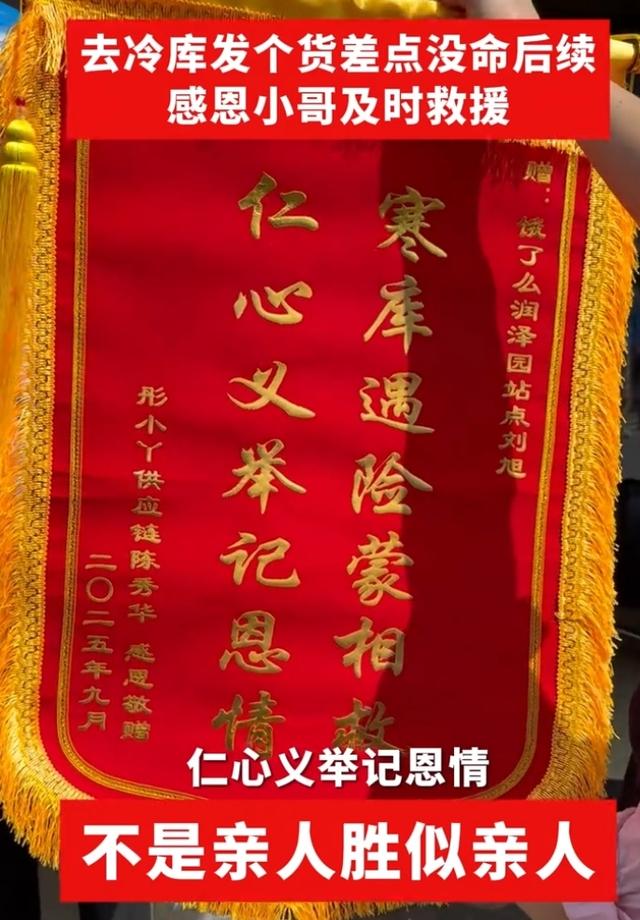 外卖小哥营救冷库女老板后续：红包感谢的同时，还分公司的红利