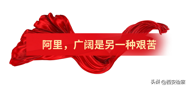 援藏，与阿里牵手同行