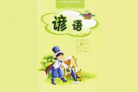 谚语儿歌100首，让幼儿了解谚语，了解民间丰富智慧,涨知识图片