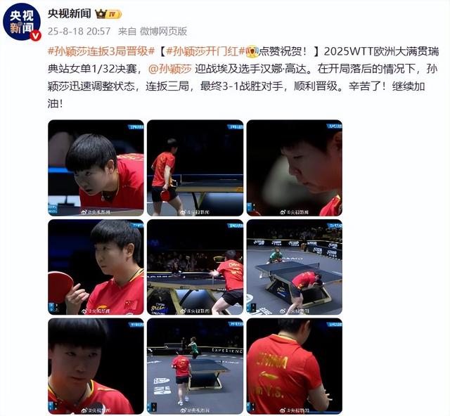 必须严惩！孙颖莎在瑞典晋级不到24时，央视就揭开国内恶心一幕！