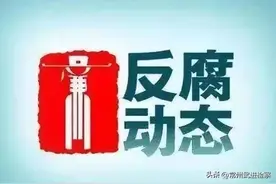 游军、胡建勇、陈锦东、张国华、曹屹、王利云被查，徐富智被“双开”，尹锦容被开除党籍图片