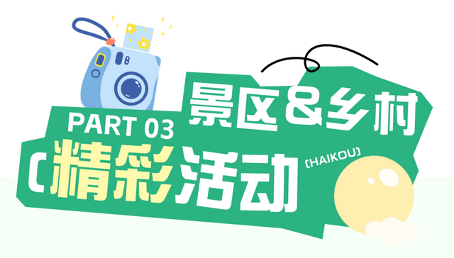 海口国庆活动看这条！