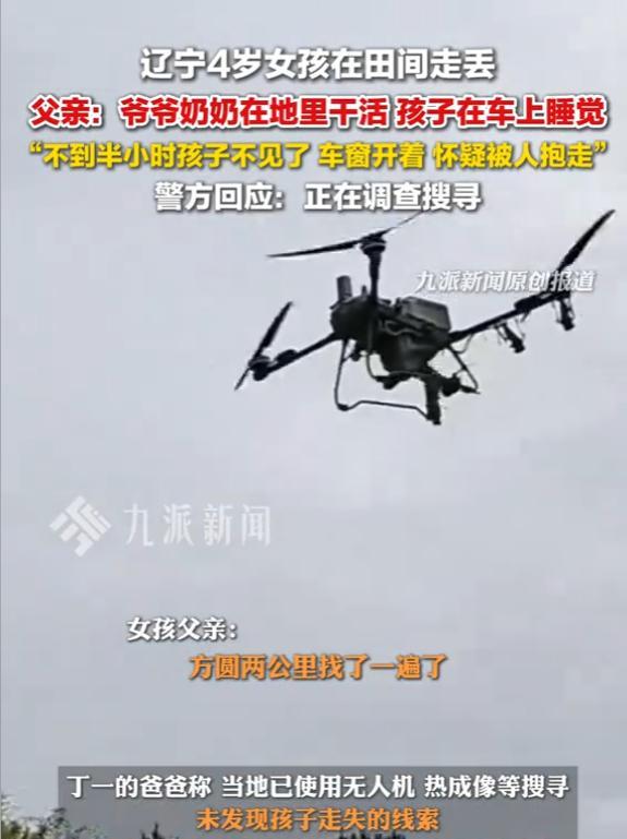 辽宁4岁失踪女童找到！在隔壁村山沟，离失踪地10公里，细节曝光