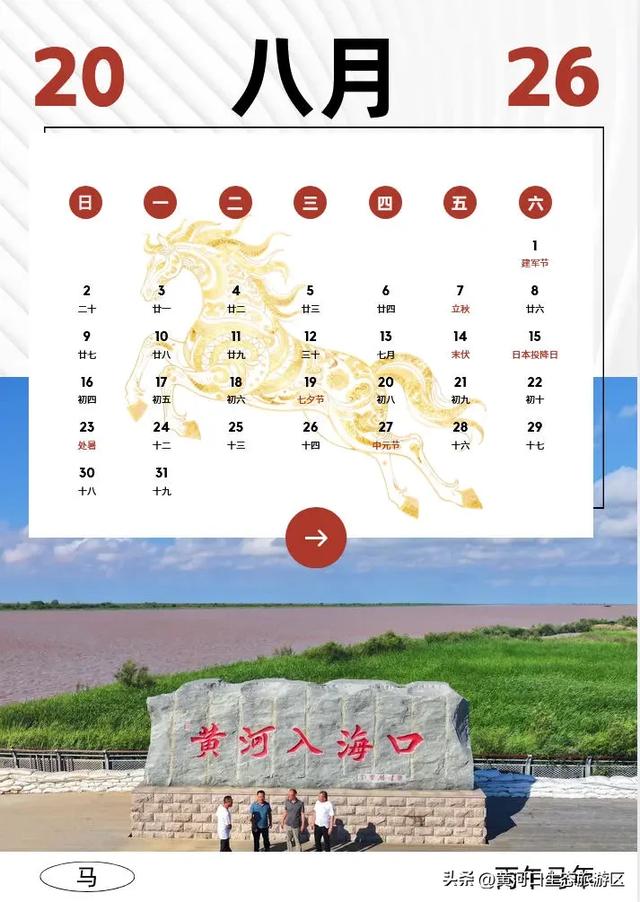 【黄河口生态旅游区】2026新春马年日历来袭啦!