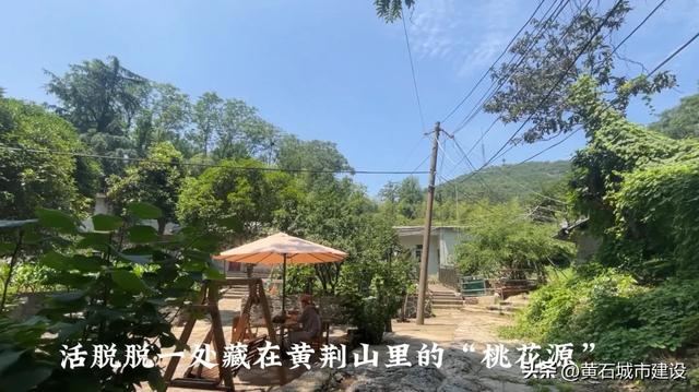 黄石这一山上 藏着一处桃花源