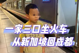 从新加坡坐火车回成都，男子把这趟旅程分成10段图片