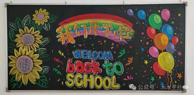 精选新学期黑板报，各位老师请保存好！
