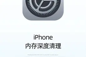 内存不足老死机？一篇教会你正确清理iPhone内存！瞬间变新机！图片