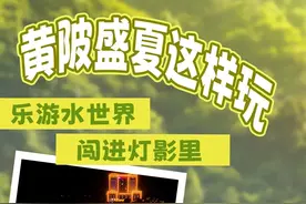 乐游水世界，闯进灯影里！黄陂盛夏这样玩！图片