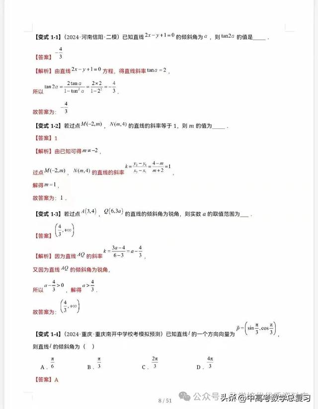 【高中数学】直线的方程（九大题型）51页含解析直接打印，请收藏