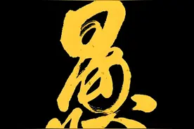 中国人认知的四个等级：愚<智<大智<大智若愚图片