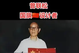 你知道五星红旗是谁设计的吗？他的设计者居然是一名财经工作者图片