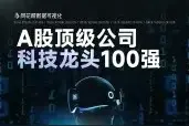 最新出炉，A股顶级科技龙头100强名单！（各行业细分龙头）图片