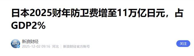 军费飙升到GDP的2%！日本疯狂扩军，到底是想对台海干什么？