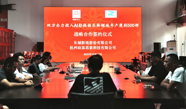 长城影视携手硅基思索深耕 AI 影视 年产 500 部漫剧 争创行业龙头