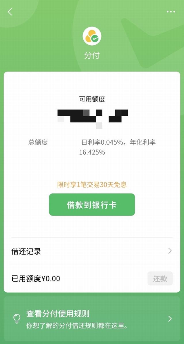 互联网的尽头是放贷！微信分付推出“借款”功能